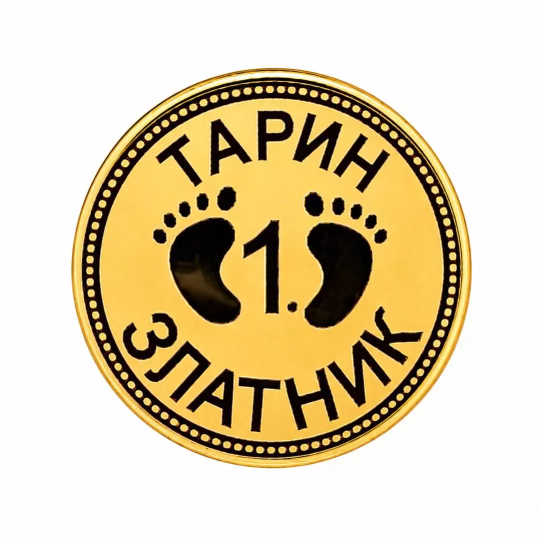 Moj prvi zlatnik sa personalizovanim imenom