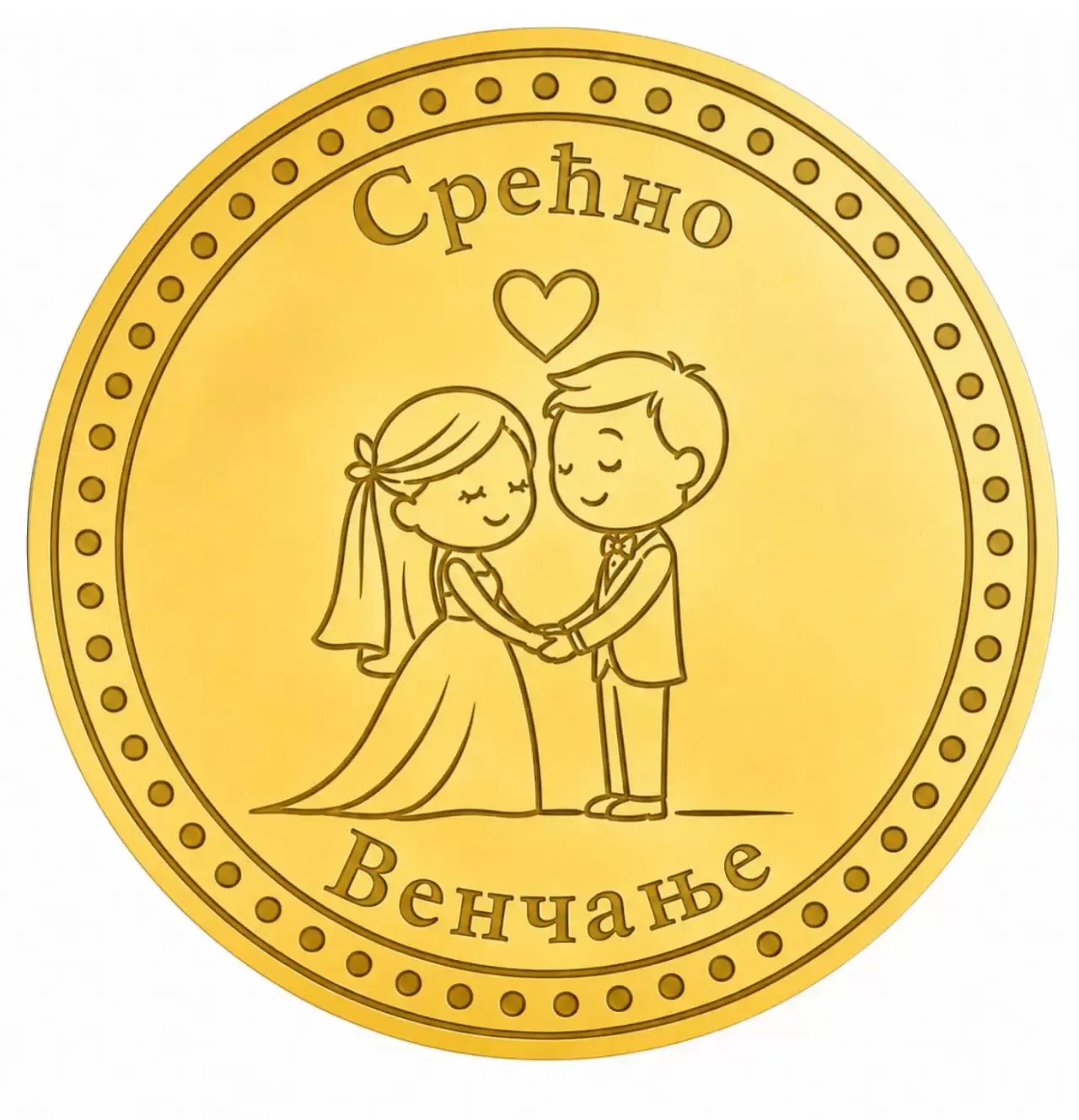 Zlatnik Srećno venčanje